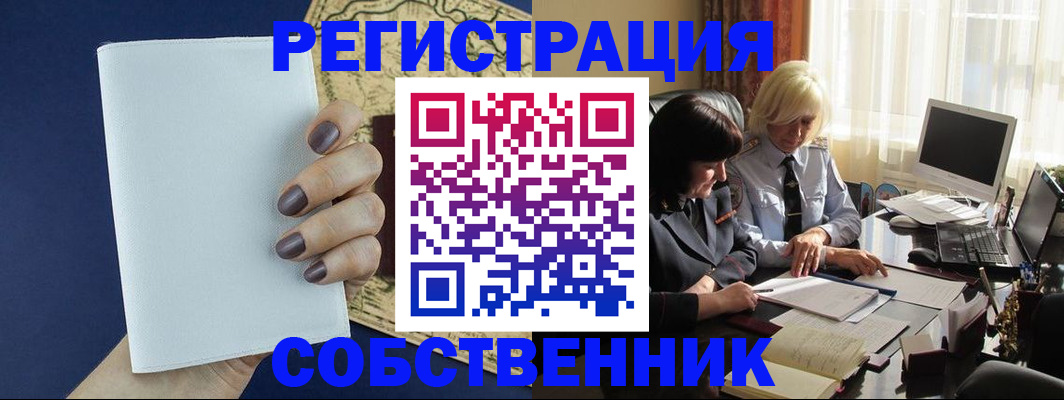 временная регистрация собственник в Борзе